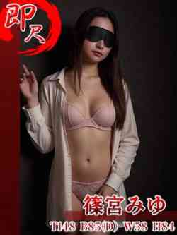 篠宮みゆ