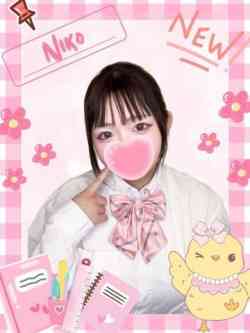 にこ