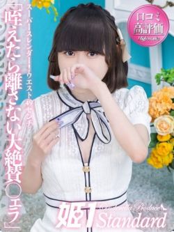 るか☆STANDARD