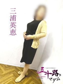 三浦英恵