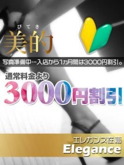ミホ★新人割引対象