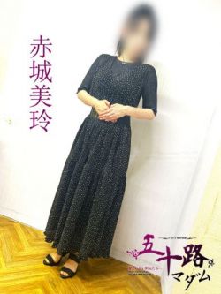 赤城美玲