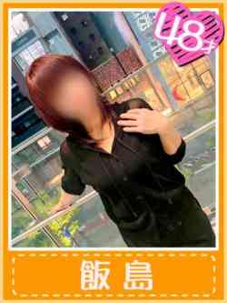 飯島（乱れ舞う艶事）