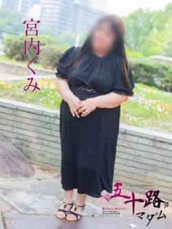 宮内くみ
