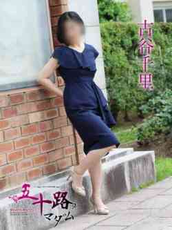 古谷千里