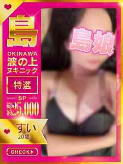 【すい】☆特選復活抱ける島娘☆