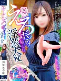 加賀美ふゆ【嘘無し本当の美人】