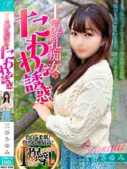 三谷さゆみ【美人Iカップ溺愛】