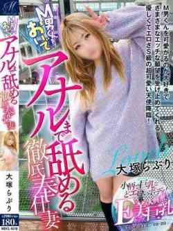 大塚らぶり【完全なるアナル舐】