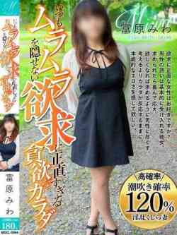 富原みわ【極濃の完熟美人妻】