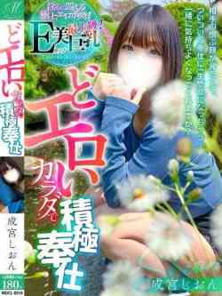 成宮しおん【献身レベル五つ星】