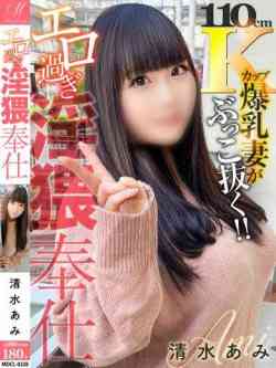 清水あみ【リピ確Kカップ重圧】