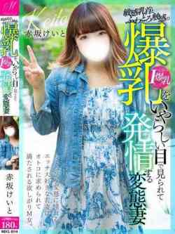 赤坂けいと【素人Iカップ爆弾】