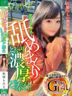 秋塚もみじ【全て濃厚に舐める】