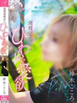 神木こころ【天国以上の空間】