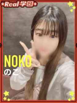 【のこ】
