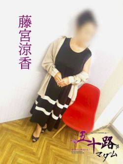藤宮涼香