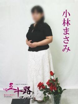 小林まさみ