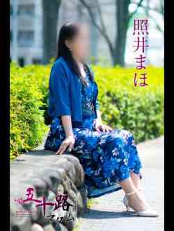 照井まほ