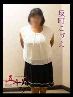 反町こづえ(そりまちこづえ)
