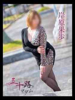 岸原果歩(きしはらかほ)