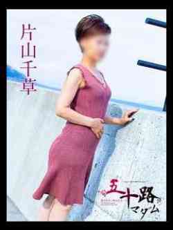 片山千草(かたやまちぐさ)