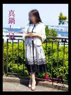 真鍋しほ(まなべしほ)