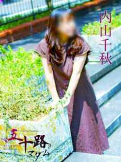 内山千秋