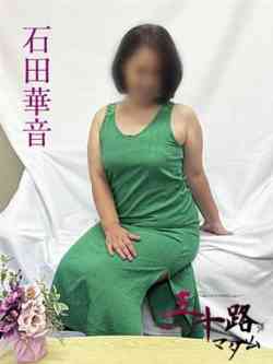 石田華音