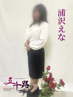 浦澤えな