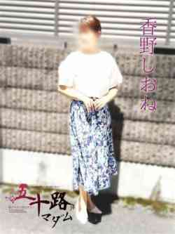 香野しおね