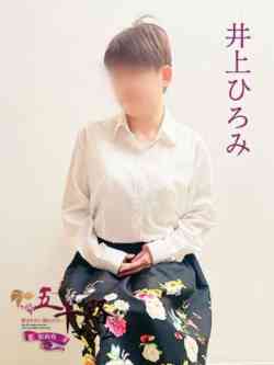 井上ひろみ