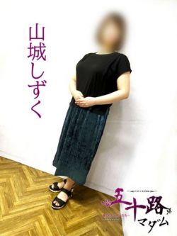 山城しずく