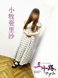 小牧亜里沙