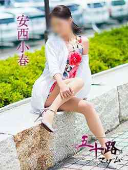 安西小春