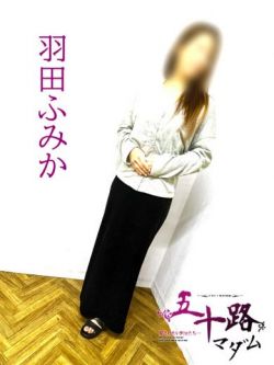 羽田ふみか
