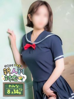 れみな