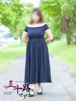 上田桜