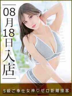 8/18SS級体験入店！