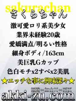 さくらちゃん