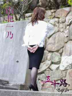 山北一乃
