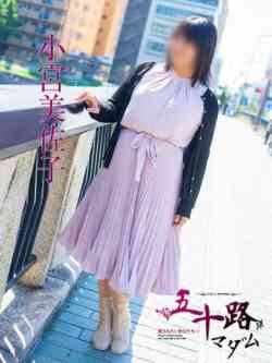 小宮美佐子