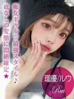 瑠優/ルウ