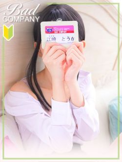 江崎(えざき)とうか