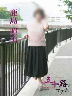 鹿島照美