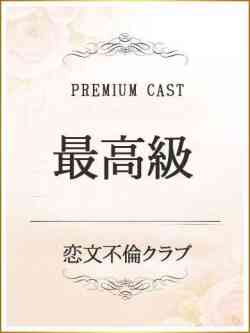 葵かずは【premium】