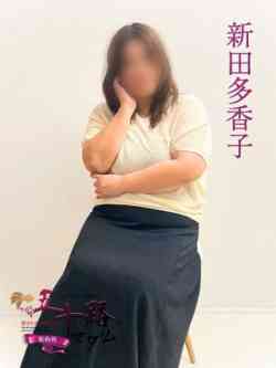 新田多香子