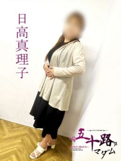 日高真理子