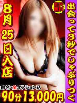 かれん☆8月25日入店