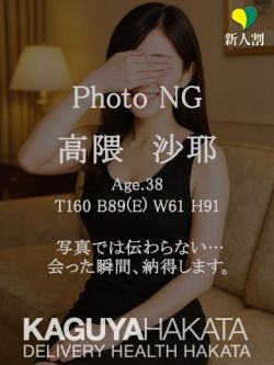 高隈　沙耶